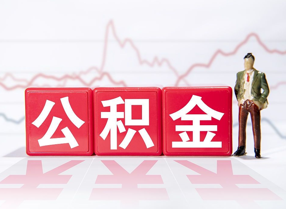 莱芜公积金提取中介（提取公积金中介费用是多少）