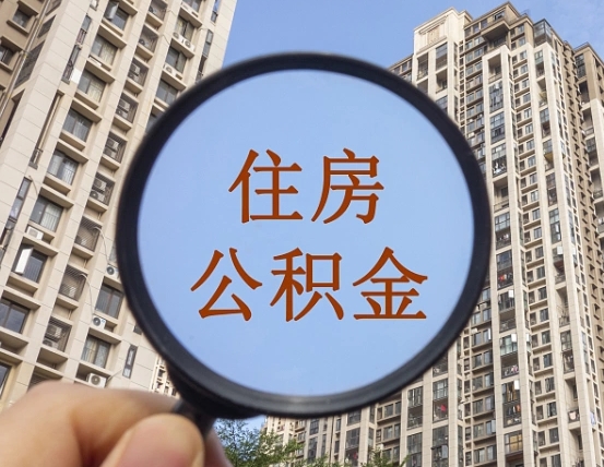莱芜公积金小额提取（小额度公积金提取）