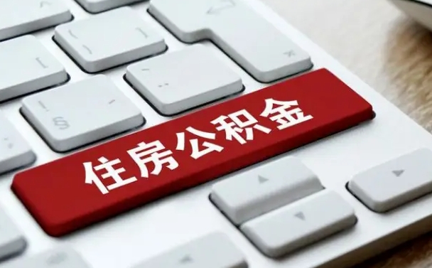 莱芜急用钱怎么把公积金取出来（急用钱怎样可以把自己的公积金取出来）